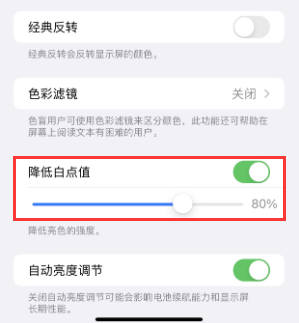 代县苹果电池维修分享iPhone省电巧妙设置降低白点值
