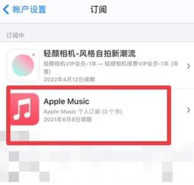 代县apple维修店分享Apple Music怎么取消自动收费