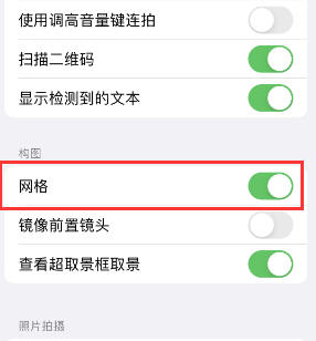 代县苹果手机维修网点分享iPhone如何开启九宫格构图功能 