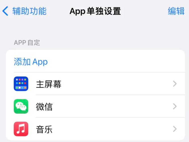 代县苹果14服务点分享iPhone14如何单独设置App 