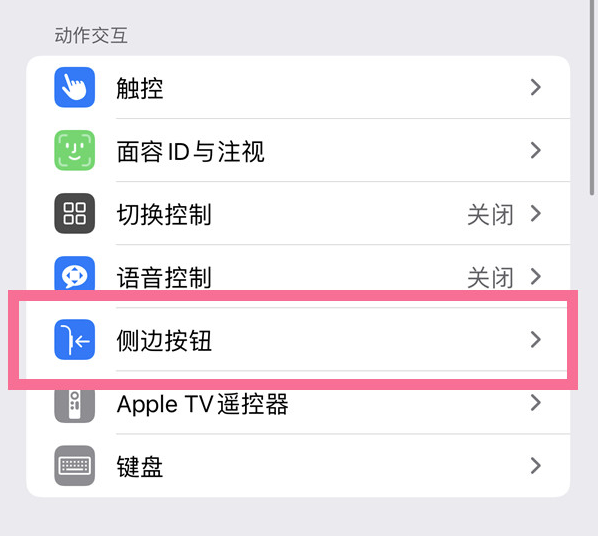 代县苹果14维修店分享iPhone14 Plus侧键双击下载功能关闭方法 