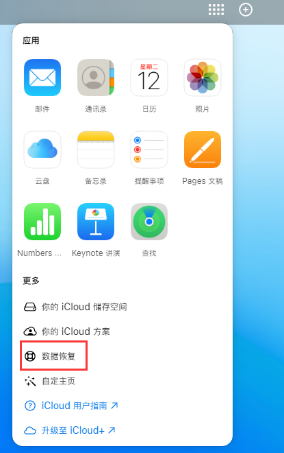 代县苹果手机维修分享iPhone 小技巧：通过苹果 iCloud 官网恢复已删除的文件 