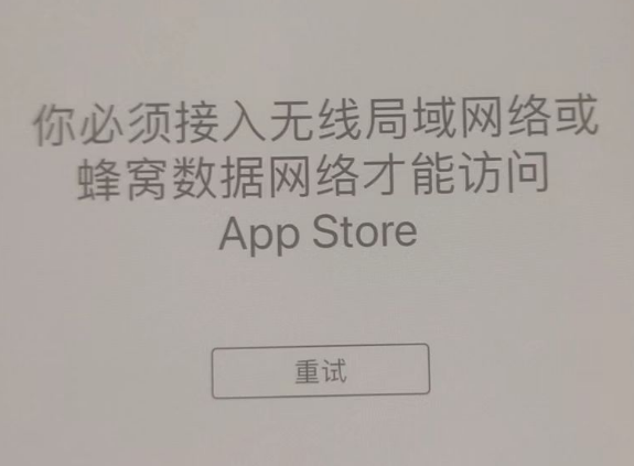 代县苹果服务网点分享无法在 iPhone 上打开 App Store 怎么办 