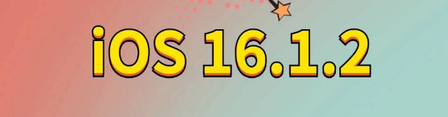 代县苹果手机维修分享iOS 16.1.2正式版更新内容及升级方法 