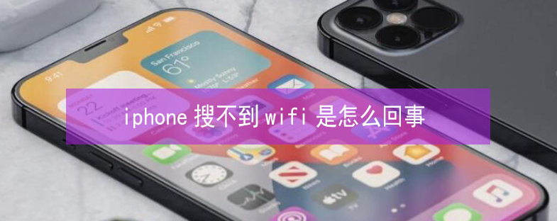 代县苹果13维修分享iPhone13搜索不到wifi怎么办 