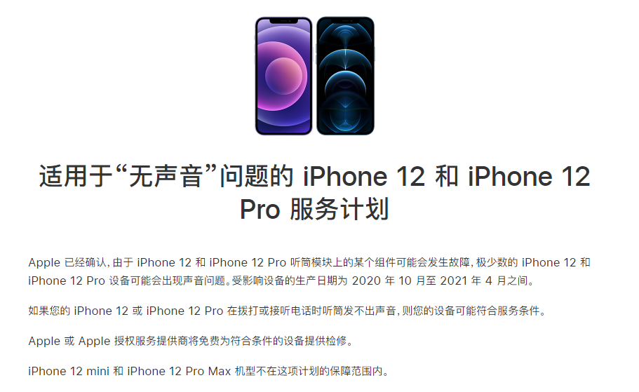 代县苹果手机维修分享iPhone 12/Pro 拨打或接听电话时无声音怎么办 